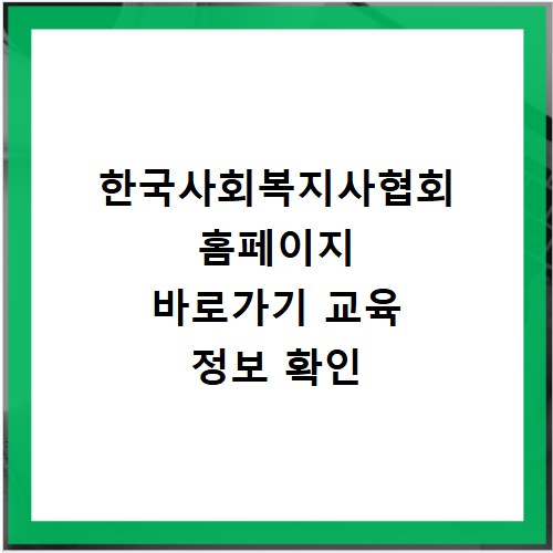 한국사회복지사협회 홈페이지 바로가기 교육 정보 확인