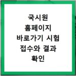 국시원 홈페이지 바로가기 시험 접수와 결과 확인