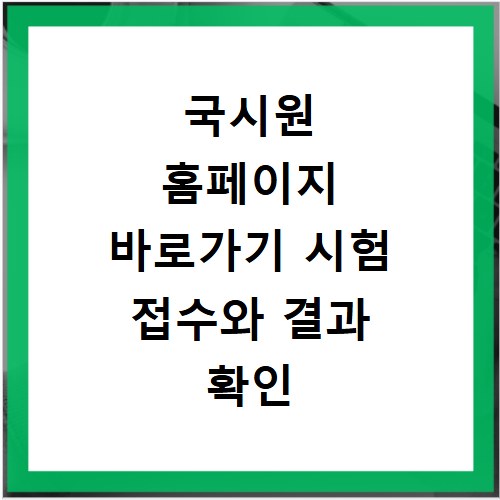 국시원 홈페이지 바로가기 시험 접수와 결과 확인