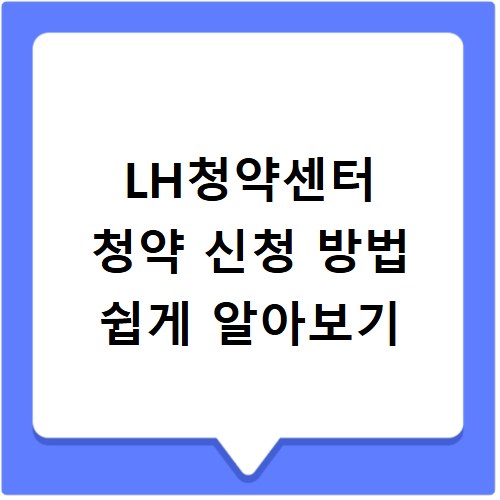LH청약센터 청약 신청 방법 쉽게 알아보기