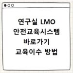 연구실 LMO 안전교육시스템 바로가기 교육이수 방법
