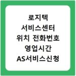 로지텍 서비스센터 위치 전화번호 영업시간 AS서비스신청