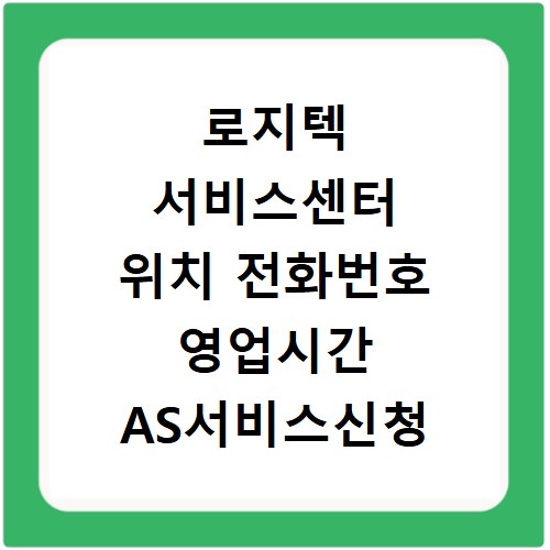 로지텍 서비스센터 위치 전화번호 영업시간 AS서비스신청