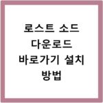 로스트 소드 다운로드 바로가기 설치 방법