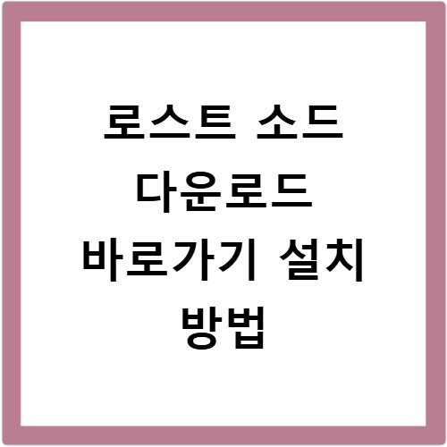 로스트 소드 다운로드 바로가기 설치 방법