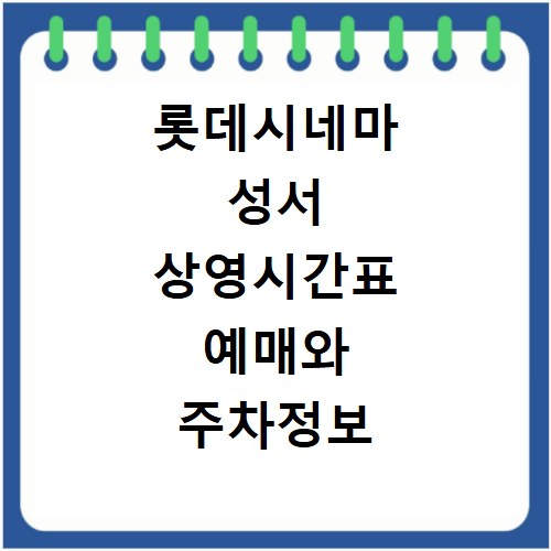롯데시네마 성서 상영시간표 예매와 주차정보