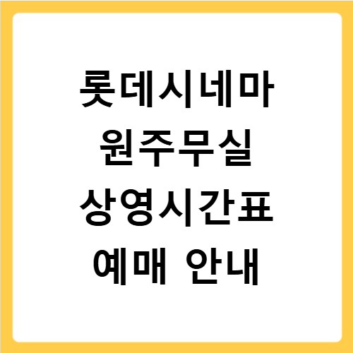 롯데시네마 원주무실 상영시간표 예매 안내