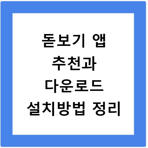 돋보기 앱 추천과 다운로드 설치방법 정리