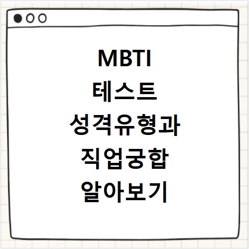 MBTI 테스트 성격유형과 직업궁합 알아보기