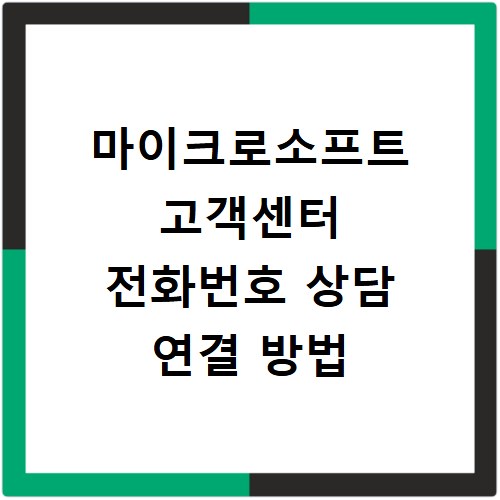 마이크로소프트 고객센터 전화번호 상담 연결 방법