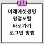 미래에셋생명 영업포탈 바로가기 로그인 방법