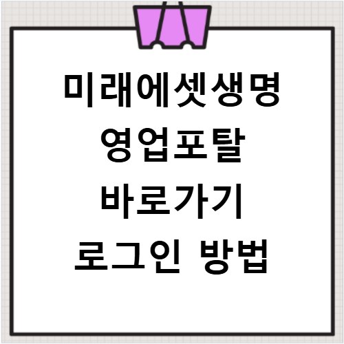 미래에셋생명 영업포탈 바로가기 로그인 방법