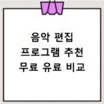 음악 편집 프로그램 추천 무료 유료 비교