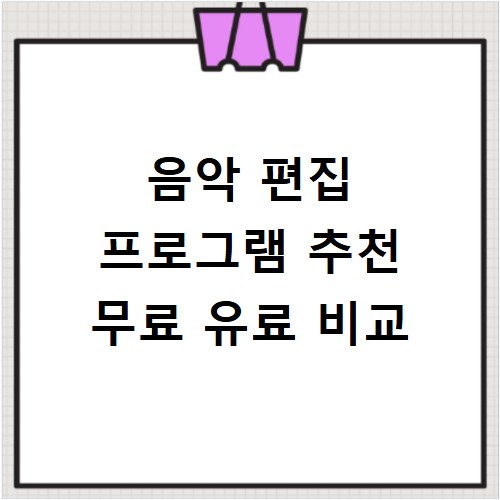 음악 편집 프로그램 추천 무료 유료 비교