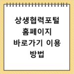 상생협력포털 홈페이지 바로가기 이용 방법