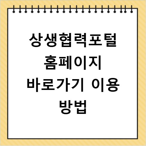 상생협력포털 홈페이지 바로가기 이용 방법