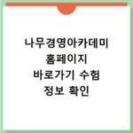 나무경영아카데미 홈페이지 바로가기 수험 정보 확인