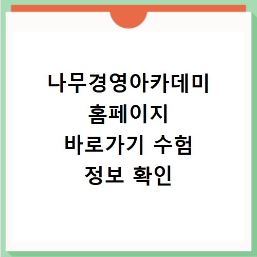 나무경영아카데미 홈페이지 바로가기 수험 정보 확인