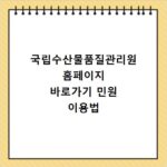 국립수산물품질관리원 홈페이지 바로가기 민원 이용법