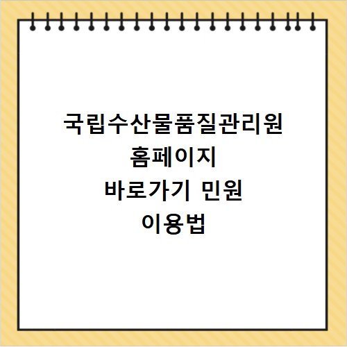 국립수산물품질관리원 홈페이지 바로가기 민원 이용법