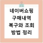 네이버쇼핑 구매내역 복구와 조회 방법 정리