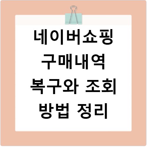 네이버쇼핑 구매내역 복구와 조회 방법 정리