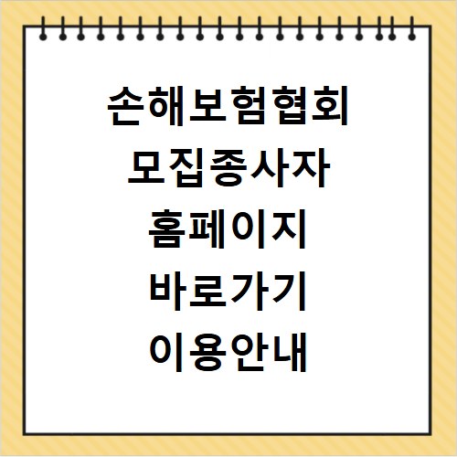 손해보험협회 모집종사자 홈페이지 바로가기 이용안내