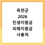 옥천군 2026 민생지원금 피해지원금 사용처 총정리