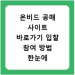 온비드 공매 사이트 바로가기 입찰 참여 방법 한눈에