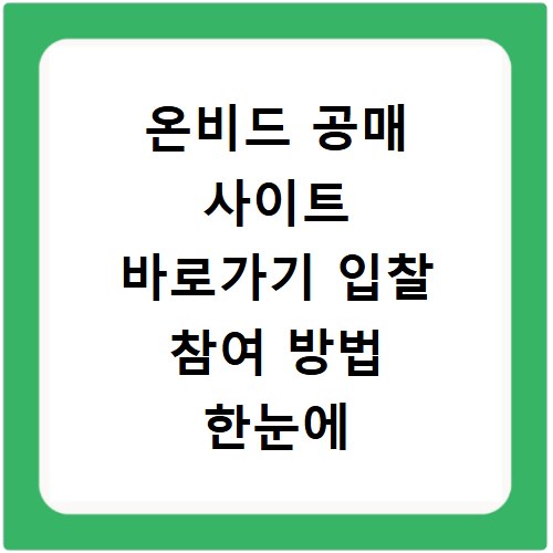 온비드 공매 사이트 바로가기 입찰 참여 방법 한눈에