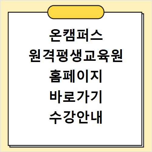 온캠퍼스 원격평생교육원 홈페이지 바로가기 수강안내