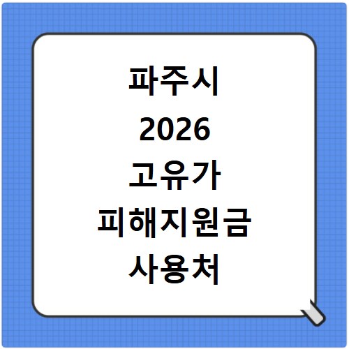 파주시 2026 고유가 피해지원금 사용처 총정리