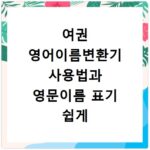여권 영어이름변환기 사용법과 영문이름 표기 쉽게 찾기