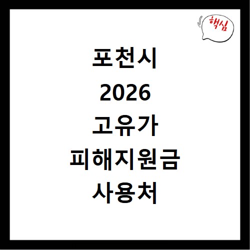 포천시 2026 고유가 피해지원금 사용처 총정리