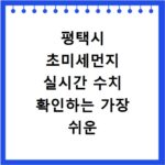 평택시 초미세먼지 실시간 수치 확인하는 가장 쉬운 방법