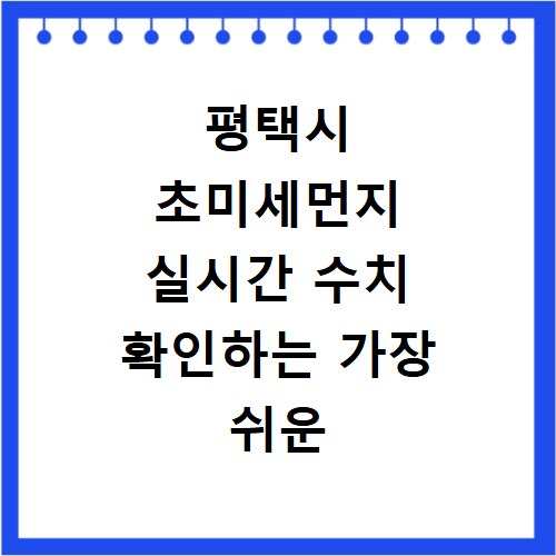 평택시 초미세먼지 실시간 수치 확인하는 가장 쉬운 방법