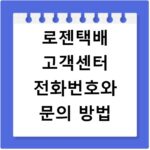 로젠택배 고객센터 전화번호와 문의 방법
