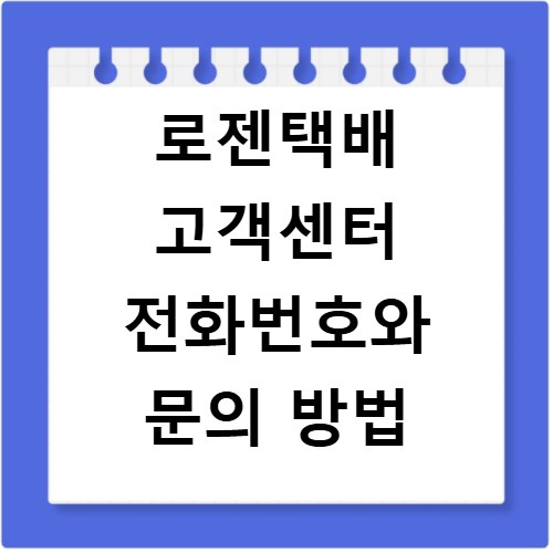 로젠택배 고객센터 전화번호와 문의 방법