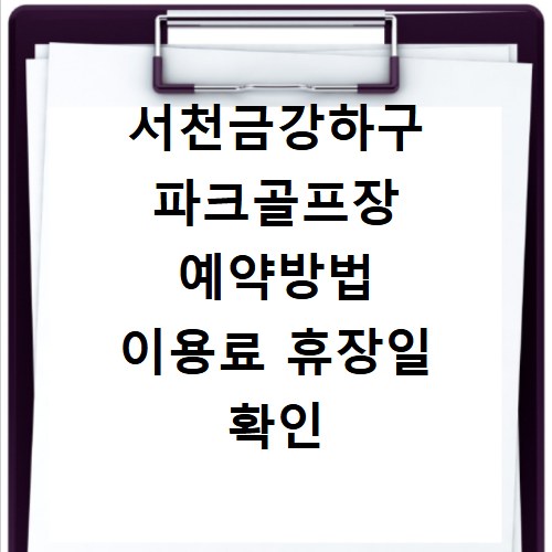 서천금강하구 파크골프장 예약방법 이용료 휴장일 확인