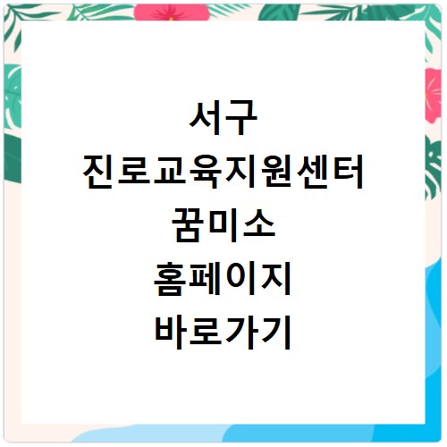 서구 진로교육지원센터 꿈미소 홈페이지 바로가기