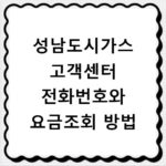 성남도시가스 고객센터 전화번호와 요금조회 방법