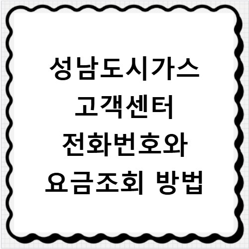 성남도시가스 고객센터 전화번호와 요금조회 방법