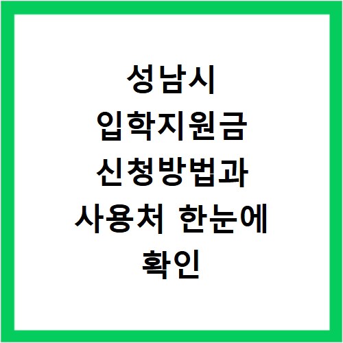 성남시 입학지원금 신청방법과 사용처 한눈에 확인