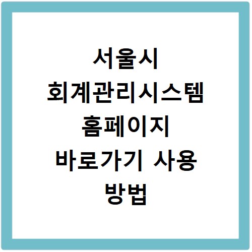서울시 회계관리시스템 홈페이지 바로가기 사용 방법