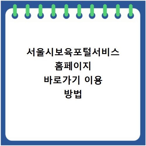 서울시보육포털서비스 홈페이지 바로가기 이용 방법
