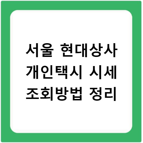 서울 현대상사 개인택시 시세 조회방법 정리
