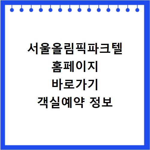 서울올림픽파크텔 홈페이지 바로가기 객실예약 정보