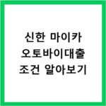 신한 마이카 오토바이대출 조건 알아보기