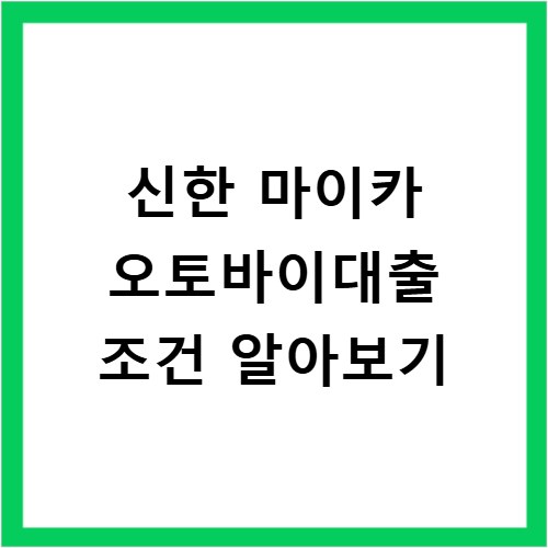 신한 마이카 오토바이대출 조건 알아보기