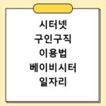시터넷 구인구직 이용법 베이비시터 일자리 찾는 방법